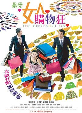 最爱女人购物狂HD国语
