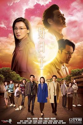 好日子国语第03集