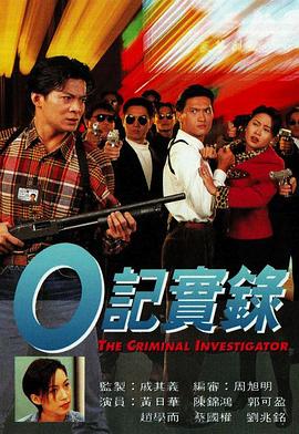 O记实录粤语第04集