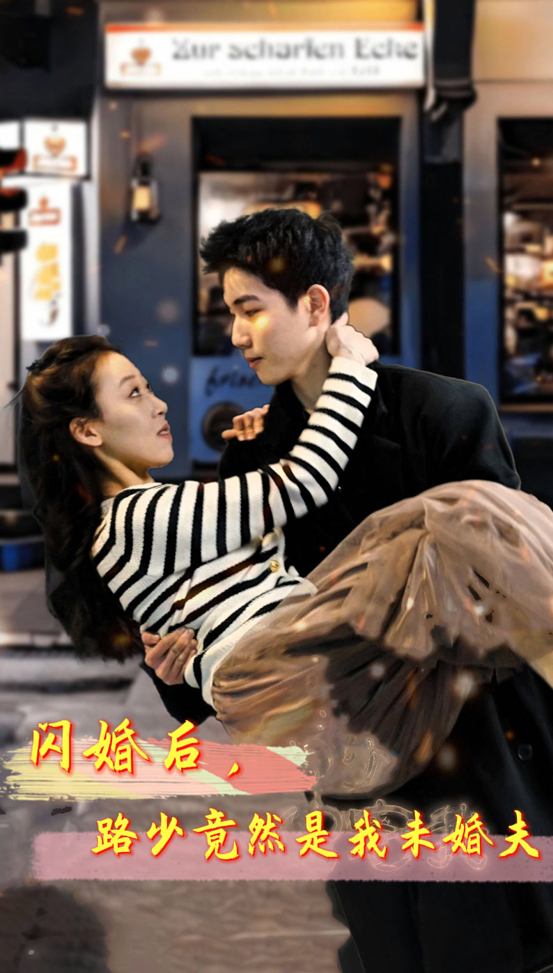 闪婚后，路少竟然是我未婚夫第63集
