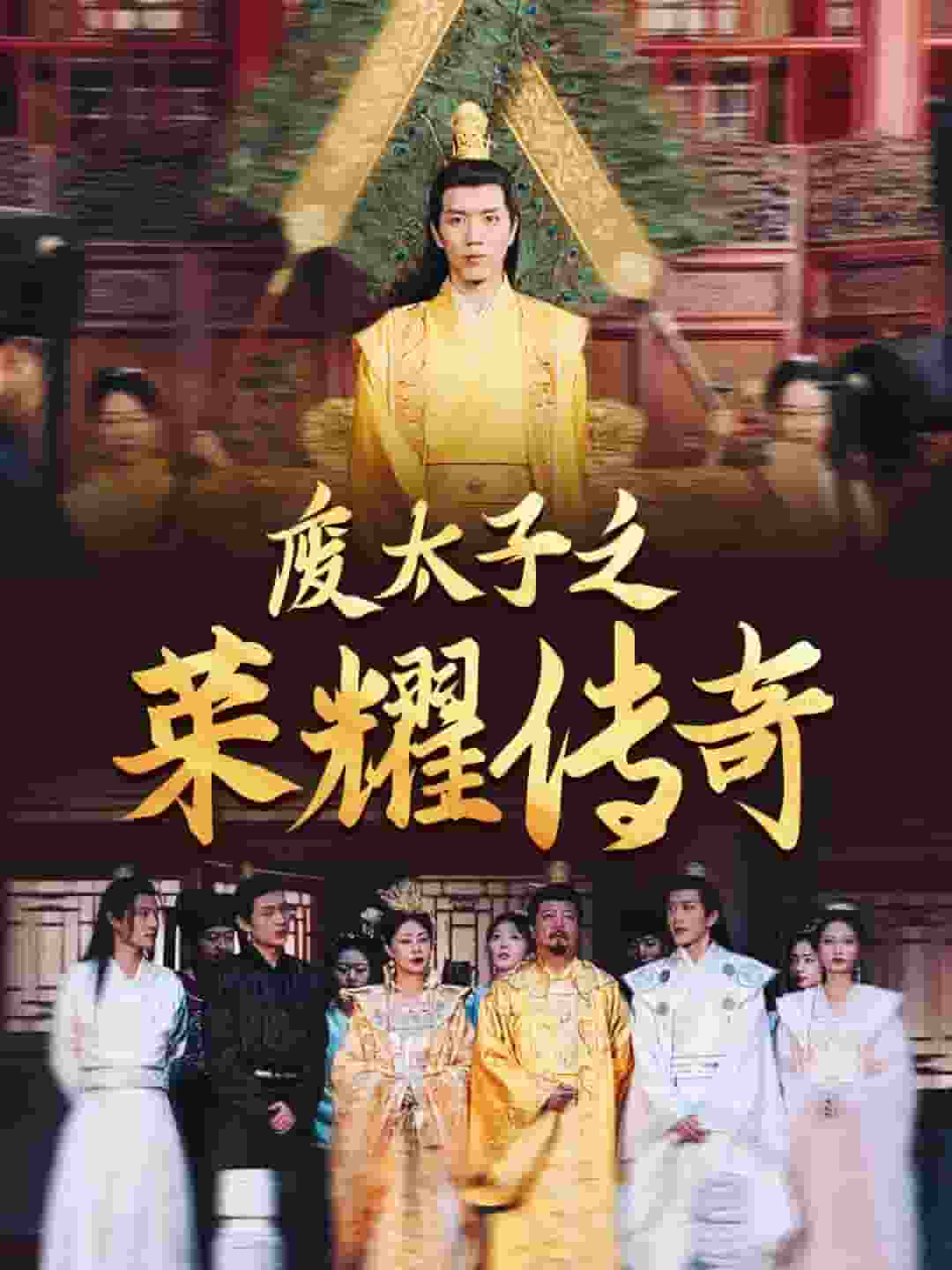 废太子之荣耀传奇第39集