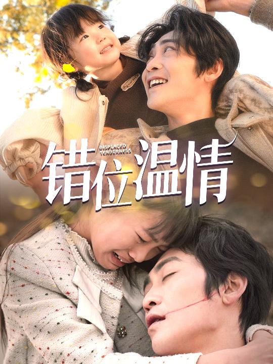 错位温情第28集