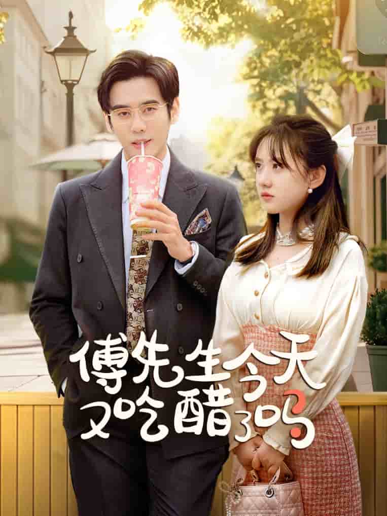 傅先生今天又吃醋了吗第47集
