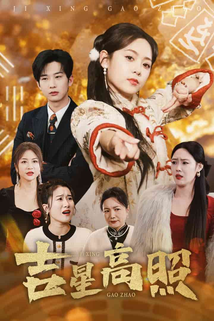 吉星高照第1集