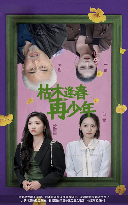 枯木逢春再少年第9集