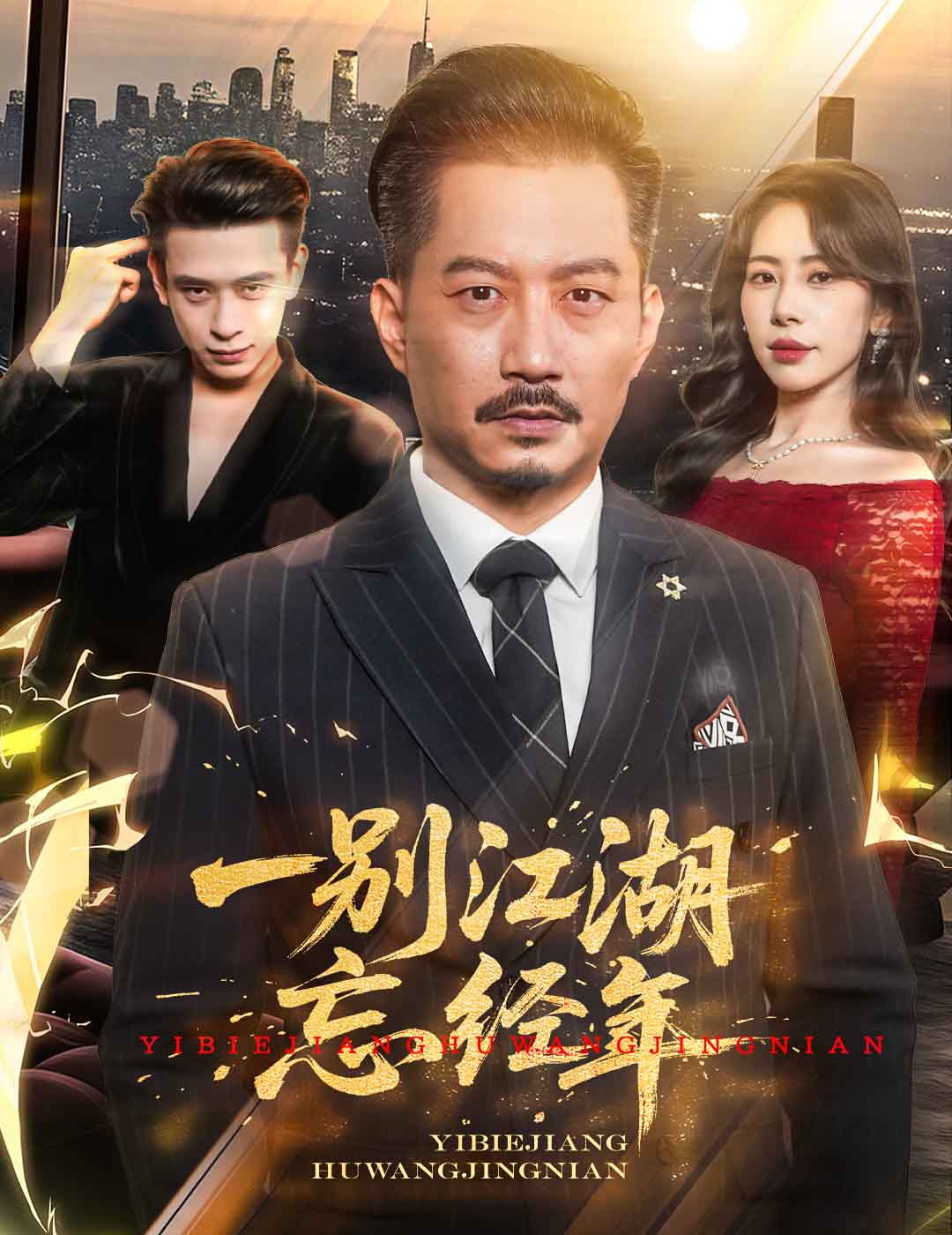 一别江湖忘经年第02集