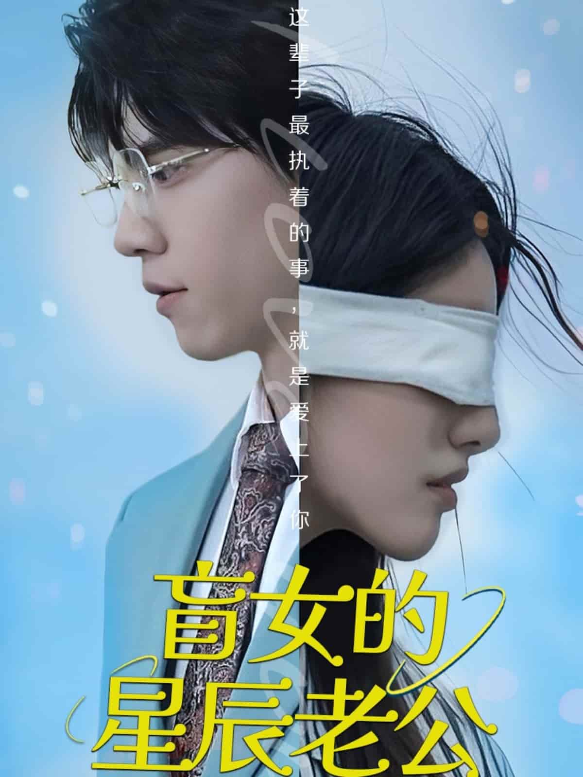 盲女的星辰老公第1集