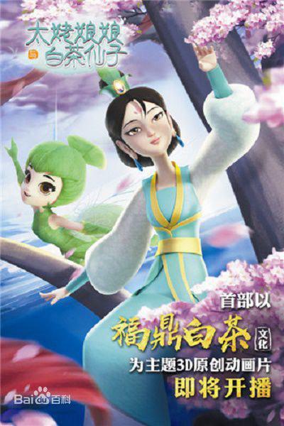 太姥娘娘与白茶仙子第07集