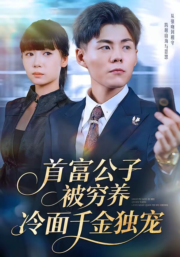 首富公子被穷养，冷面千金独宠(全集)