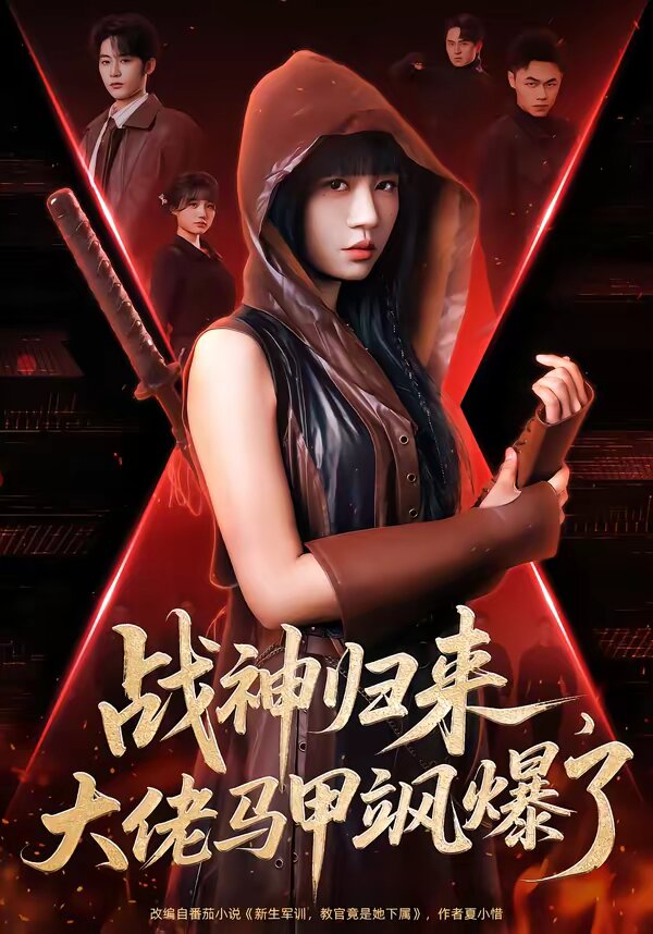 战神归来，大佬马甲飒爆了第02集