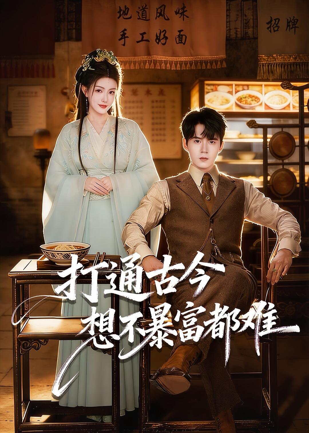 打通古今：想不暴富都难第01集