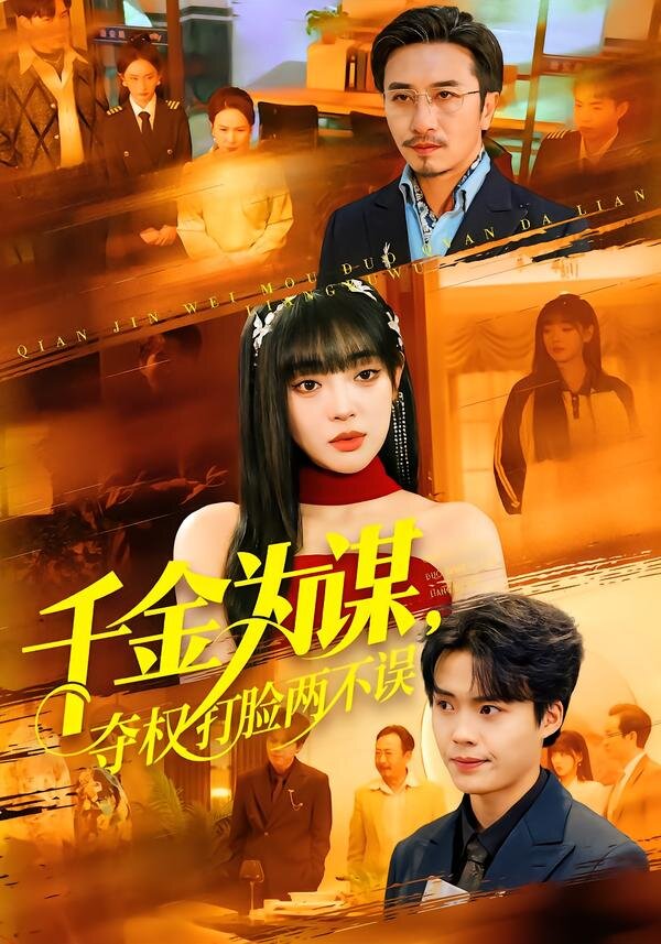 千金为谋，夺权打脸两不误第97集