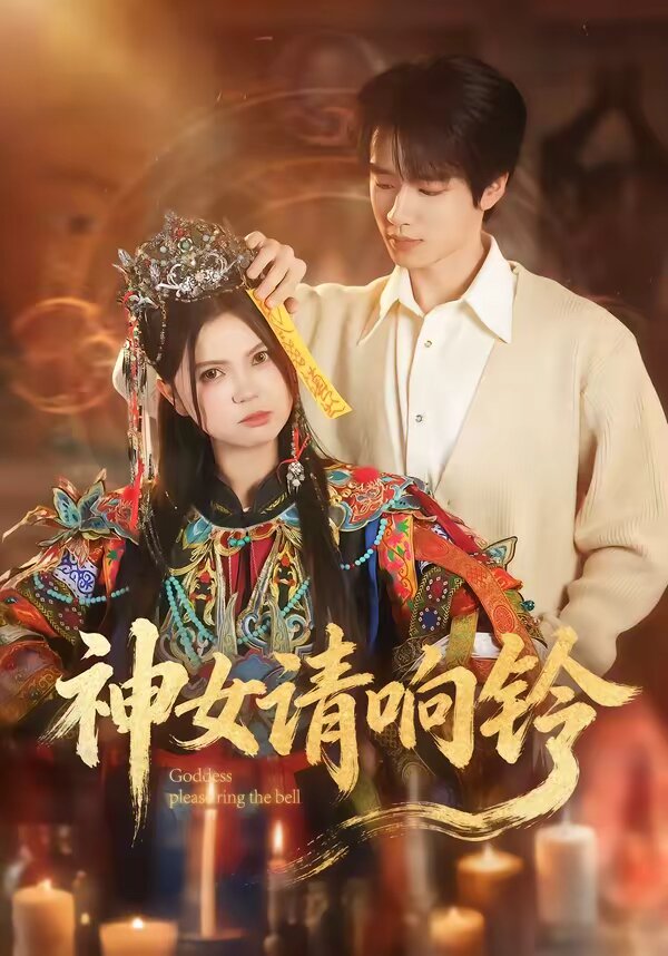 神女请响铃(全集)