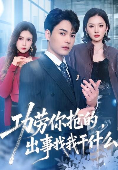 功劳你抢的，出事找我干什么第01集