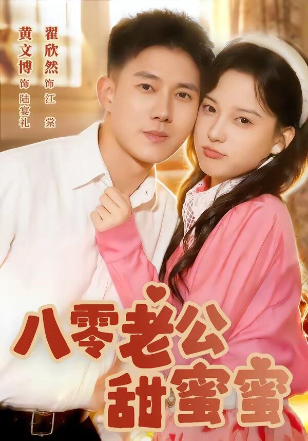 八零老公甜蜜蜜第19集