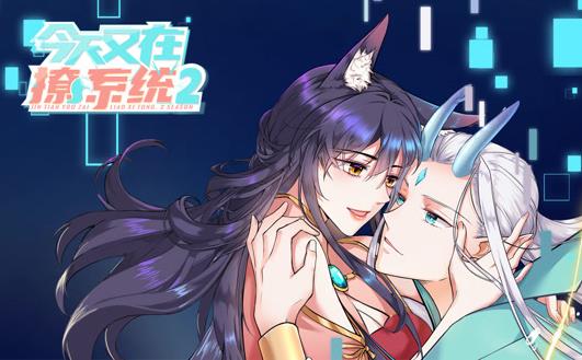 今天又在撩系统动态漫画第2季第01集