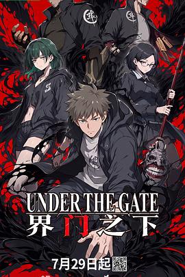 界门之下第7集