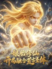 娘胎修仙：开局融合荒古圣体