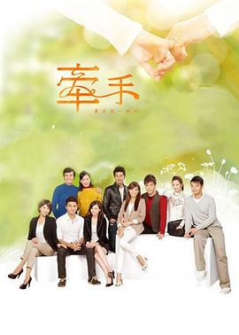 牵手2011(全集)