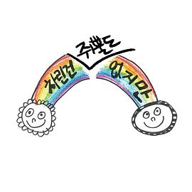 虽然没准备什么菜第二季20230407