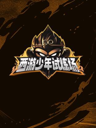 西游少年试炼场(全集)