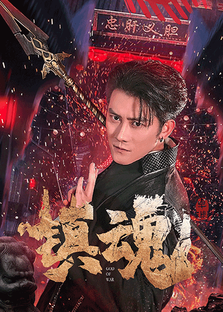 镇魂（短剧版）(全集)