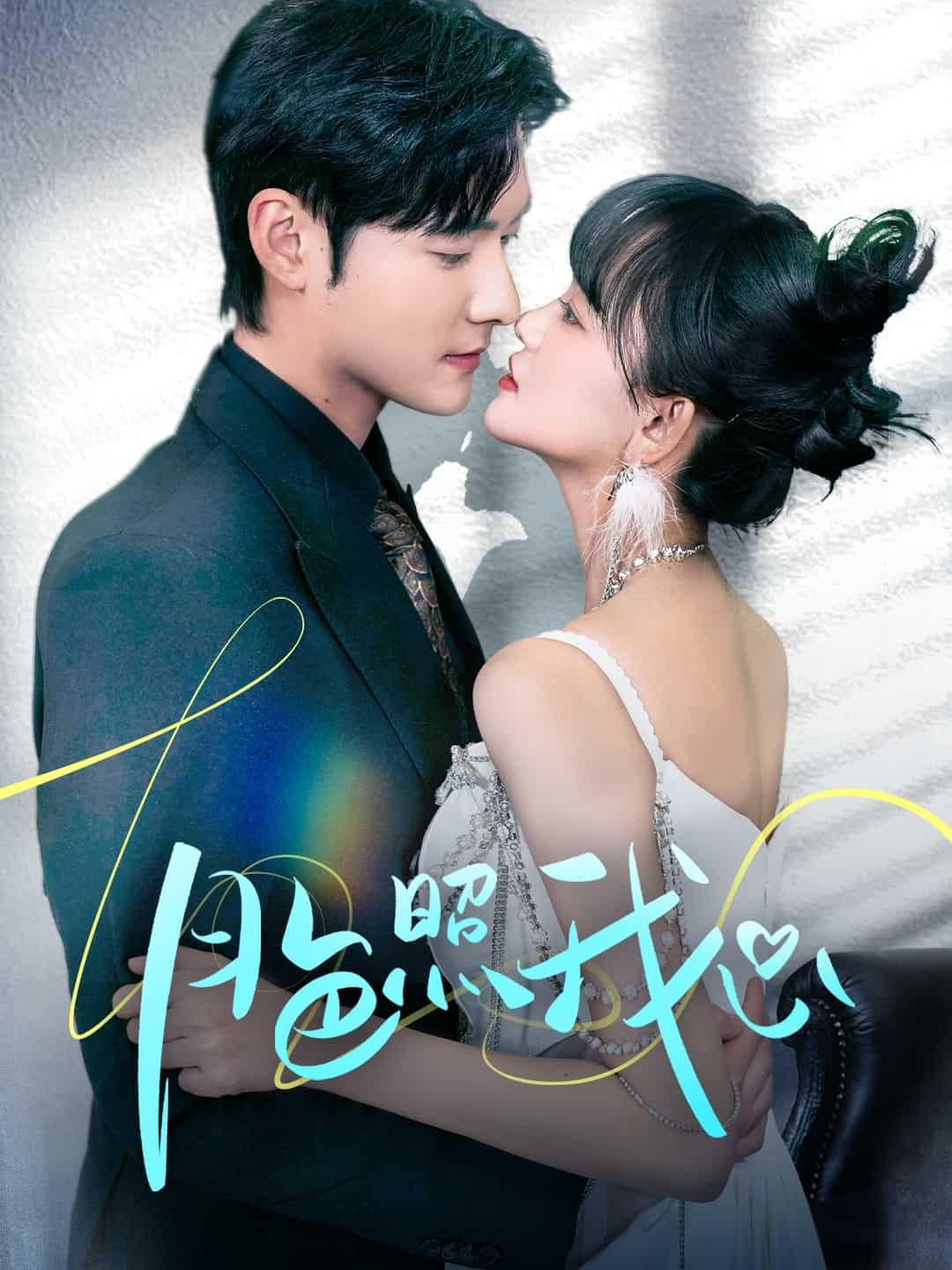 偏偏我也喜欢你(全集)