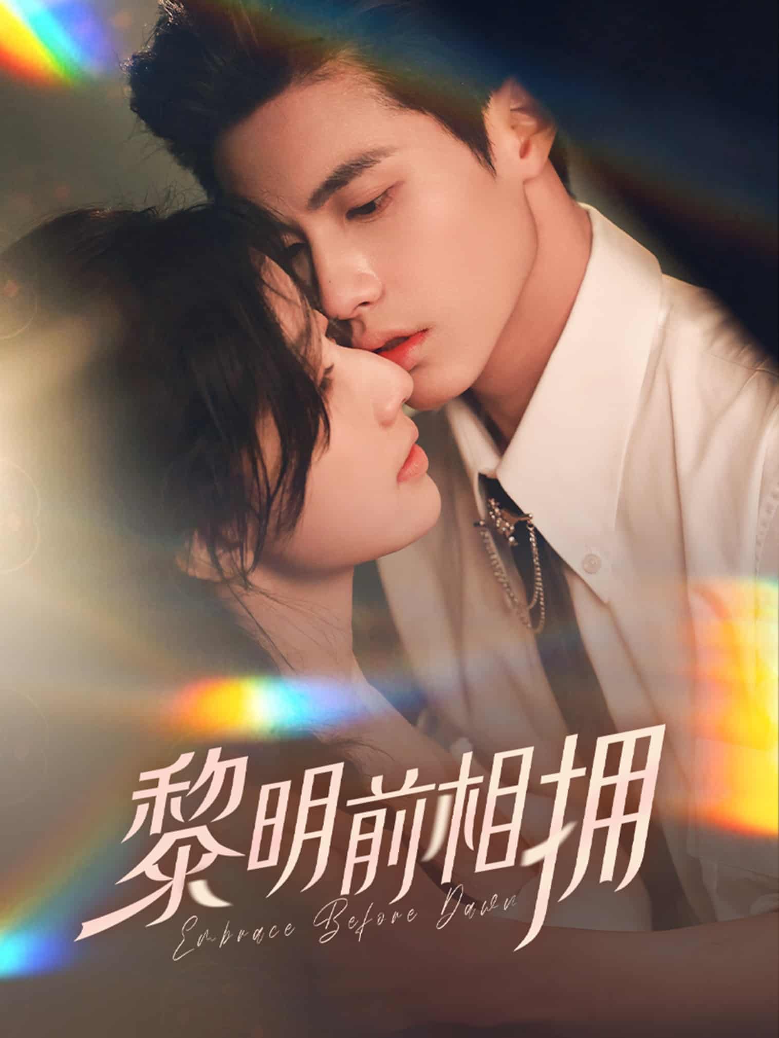 黎明前相拥(全集)