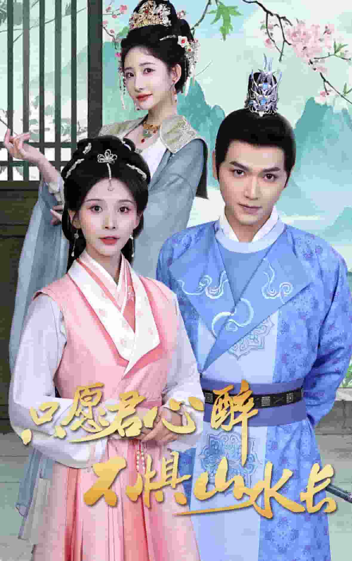 只愿君心醉不惧山水长(全集)