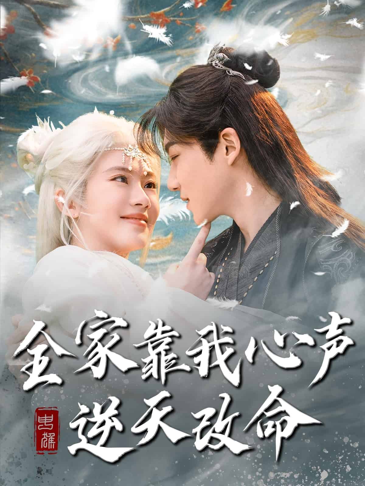 全家靠我心声逆天改命(全集)