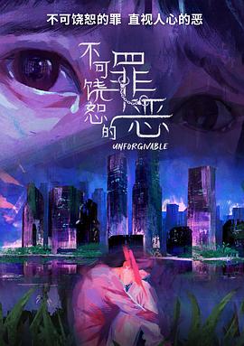 不可饶恕的罪恶(全集)