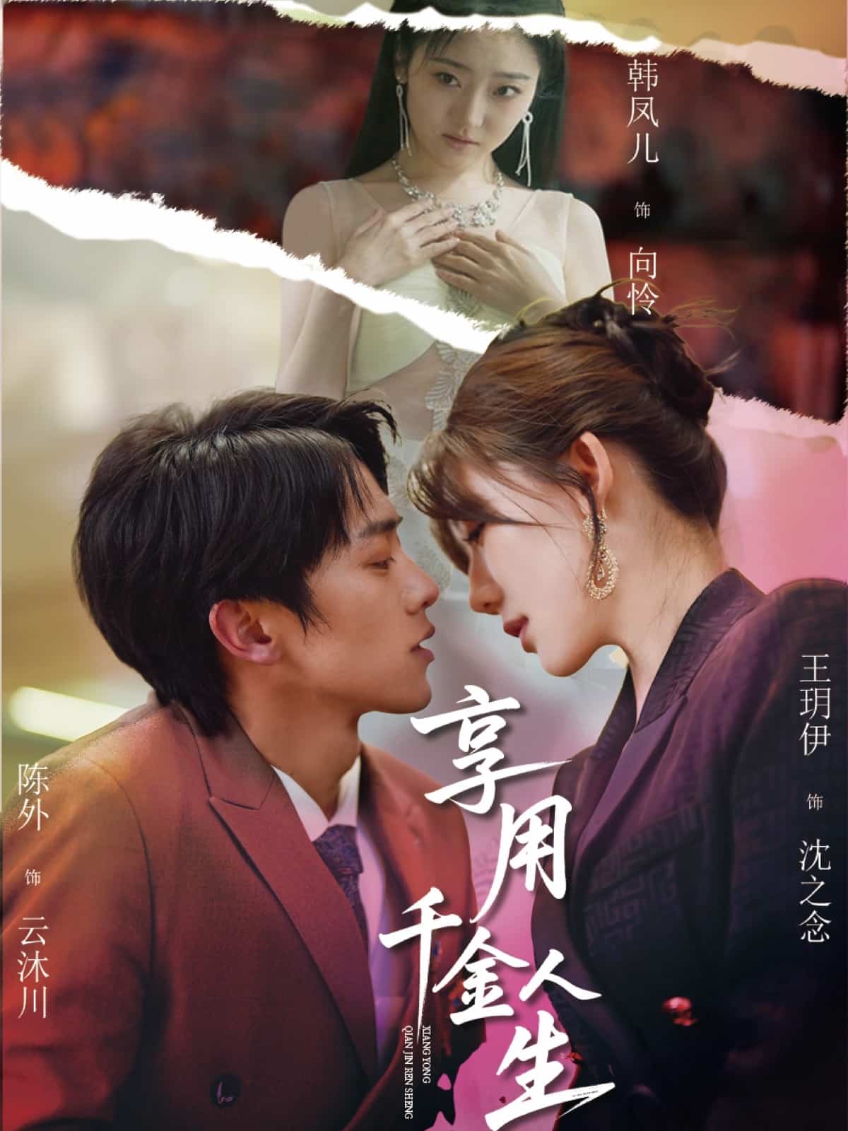 享用千金人生(全集)