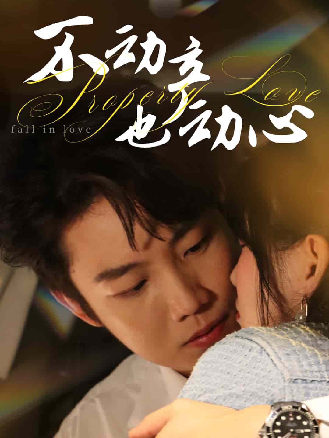 不动产也动心(全集)