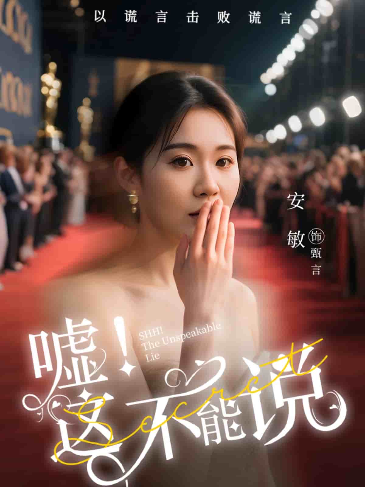 嘘这不能说(全集)