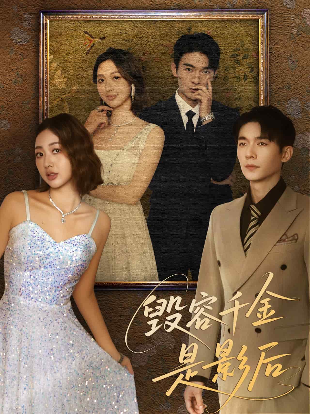 毁容千金是影后(全集)