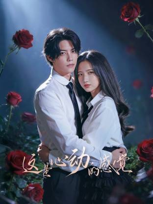 这就是心动的感觉