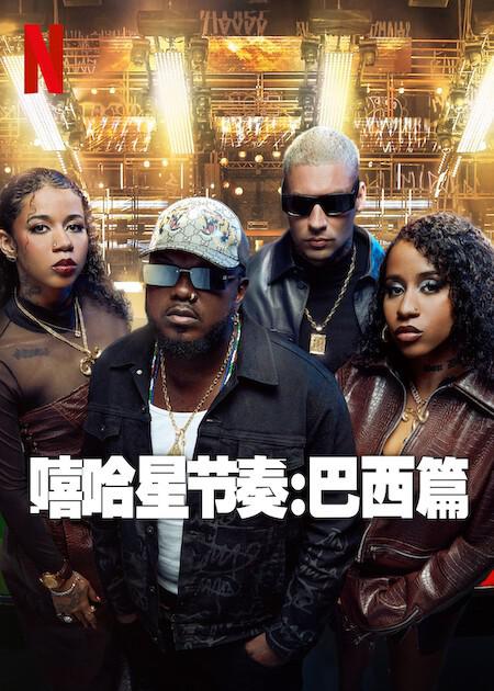 嘻哈星节奏：巴西篇(全集)