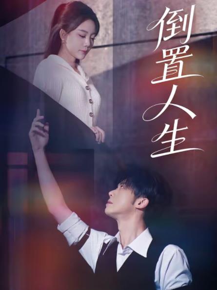 倒置人生(全集)