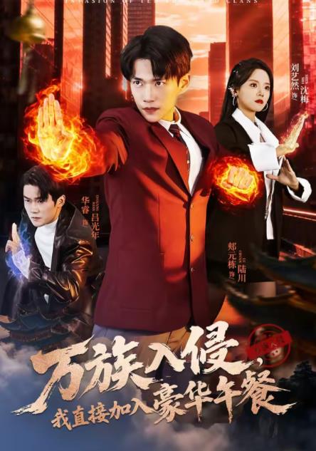 万族入侵，我直接加入豪华午餐(全集)