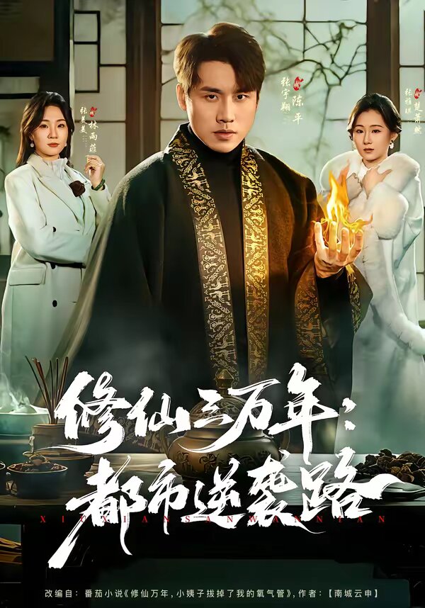 修仙三万年：都市逆袭路(全集)