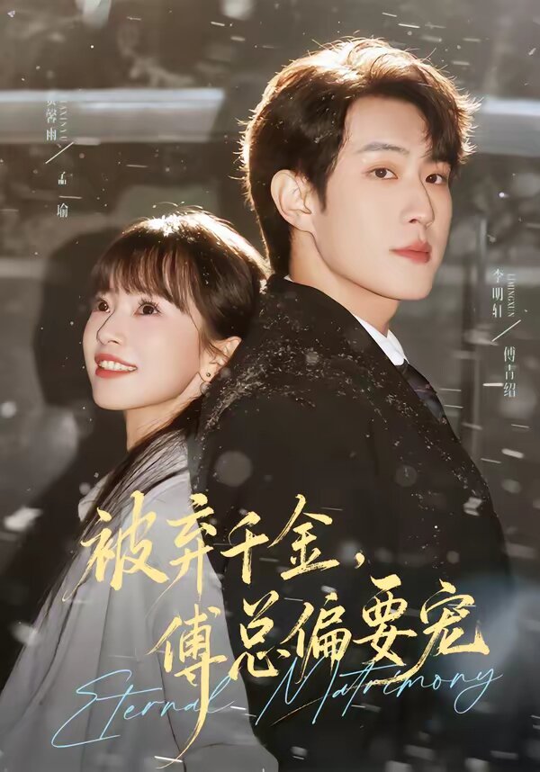 被弃千金，傅总偏要宠(全集)