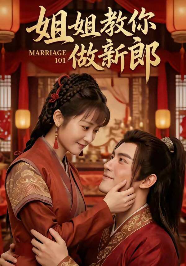 姐姐教你做新郎(全集)