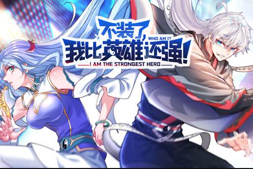 不装了，我比英雄还强动态漫画(全集)