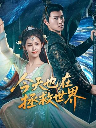 今天也在拯救世界(全集)