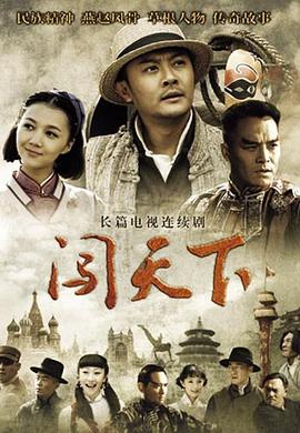闯天下第28集