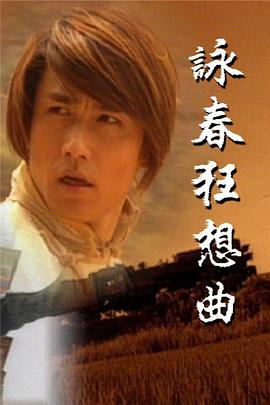 咏春狂想曲国语第02集