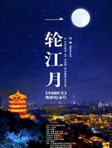 一轮江月-中国医生电影