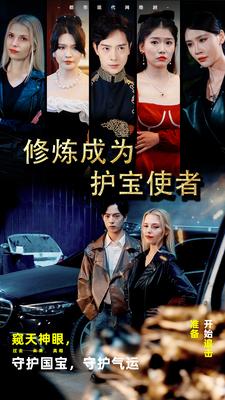 修炼成为护宝使者(全集)