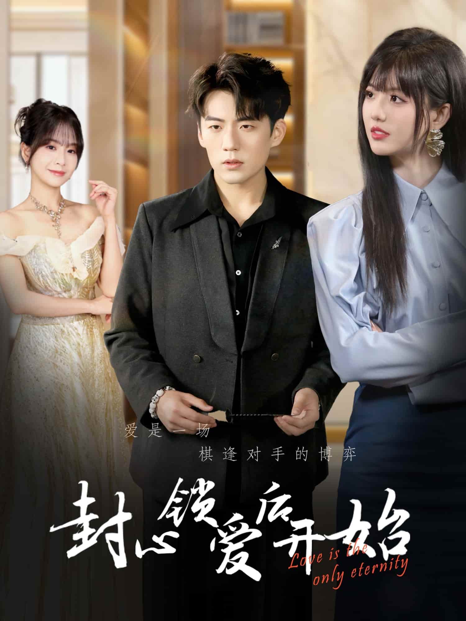 封心锁爱后开始(全集)
