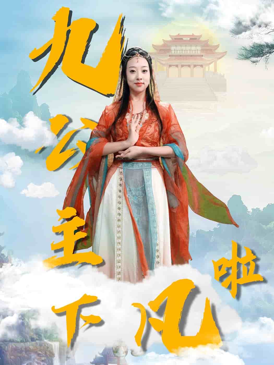 九公主下凡啦(全集)